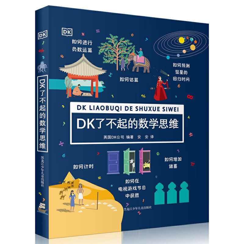 《DK了不起的數(shù)學(xué)思維》（精裝） 24.5元（滿300-150元，需湊單）