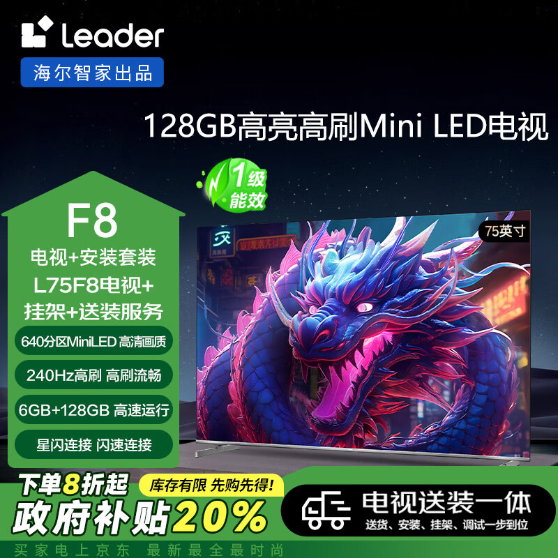 Leader 海爾智家L75F8智慧屏75英寸640分區(qū)MiniLED240Hz6+128G電視陳哲遠(yuǎn)同款+安裝服務(wù) ￥4062.4