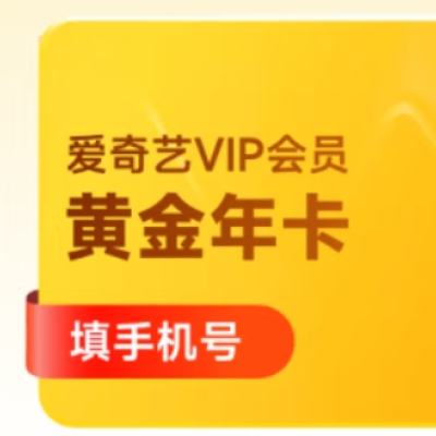 雙11預售、8日0點開始：愛奇藝 VIP會員黃金年卡12個月 119元 包郵