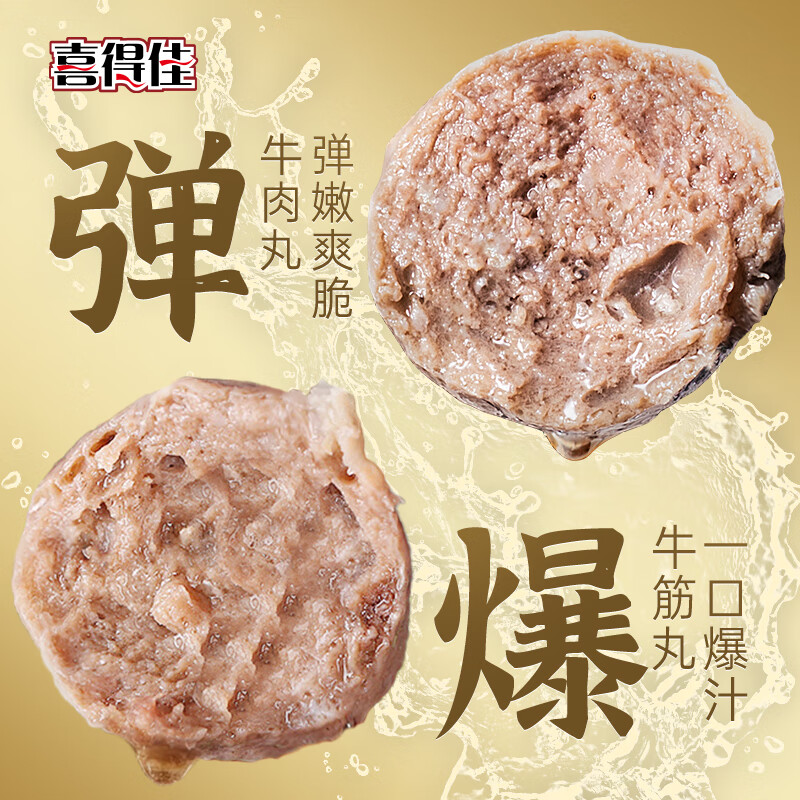 喜得佳 潮汕手打牛肉丸250g*2+牛筋丸250g*2 火鍋食材 ￥39.5