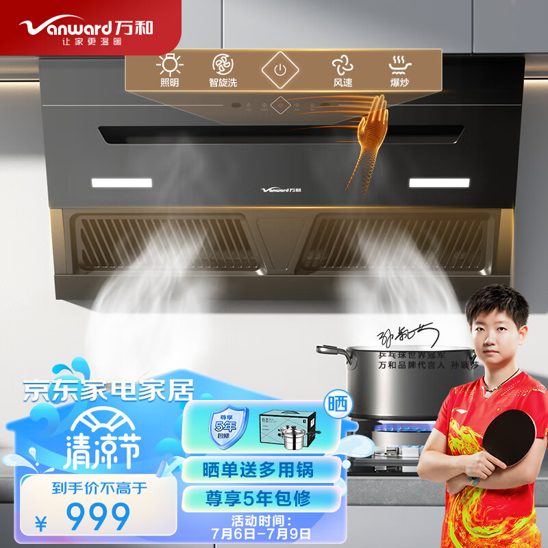 Vanward 萬和 側(cè)吸式油煙機(jī) 家用三腔抽油煙機(jī) 21風(fēng)量 揮手智控 自動(dòng)清洗 廚房排煙機(jī) 948元