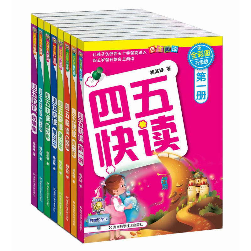 《四五快读》（全彩图升级版、精装、套装共8册） 72.65元（满300-150元，需凑单）