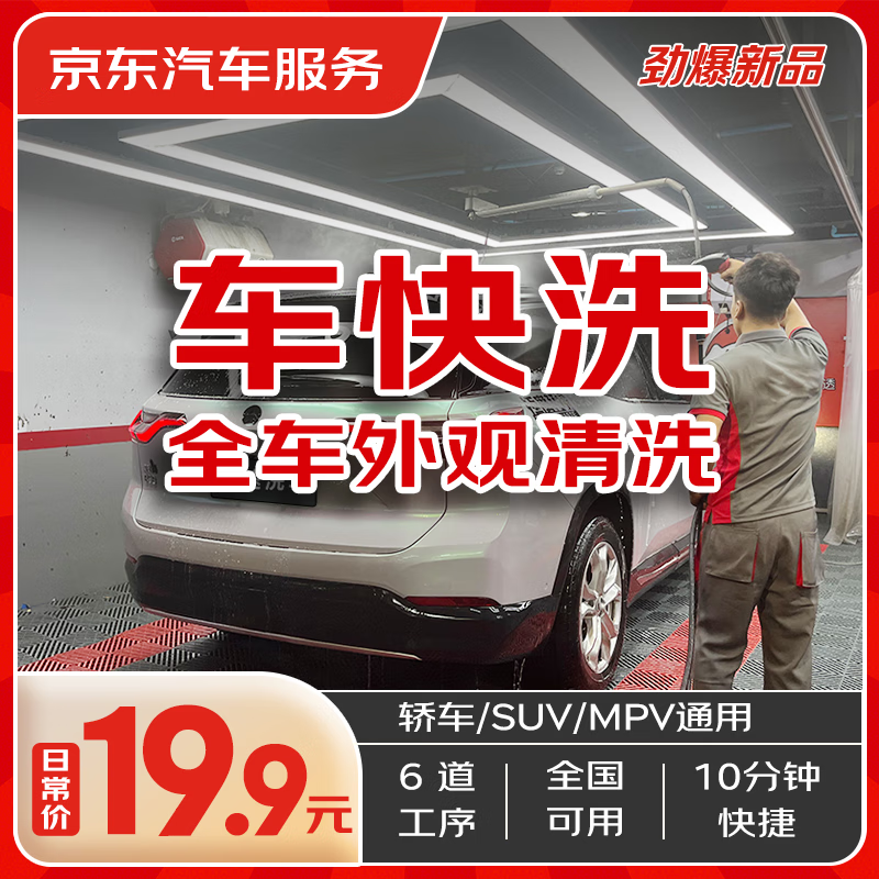 JINGDONG 京东 快速洗车服务 轿车/SUV/MPV 单次 全国可用 有效期45天 券后8.8元