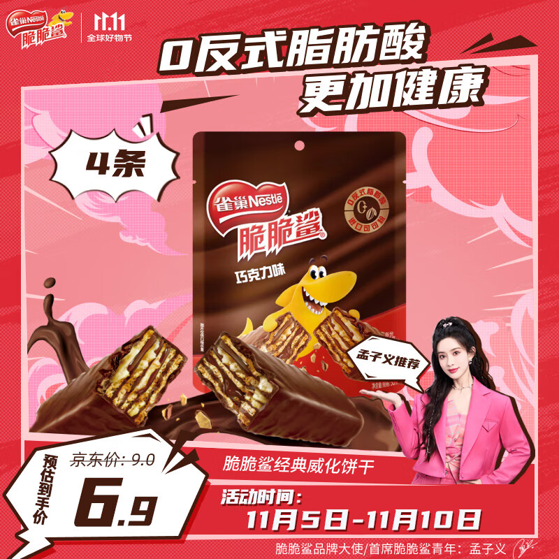 Nestlé 雀巢 脆脆鯊 威化餅干 巧克力味 50g 券后1.75元