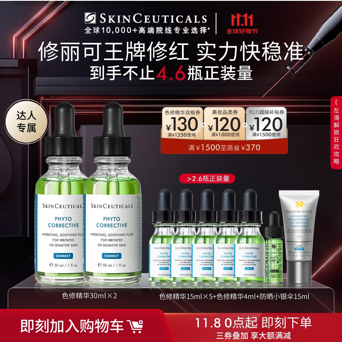 SKINCEUTICALS 修麗可 色修精華30ml*2（贈(zèng)同款15ml*5+4ml+小銀傘15ml） 券后811.36元