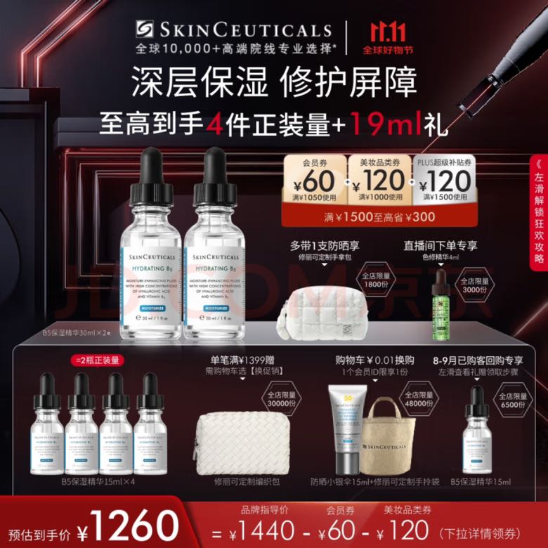 SKINCEUTICALS 修麗可 B5保濕精華30ml*2 （贈(zèng)同款15ml*4+色修精華4ml+0.01元換購(gòu)小銀傘15ml+化妝包） 券后918.32元