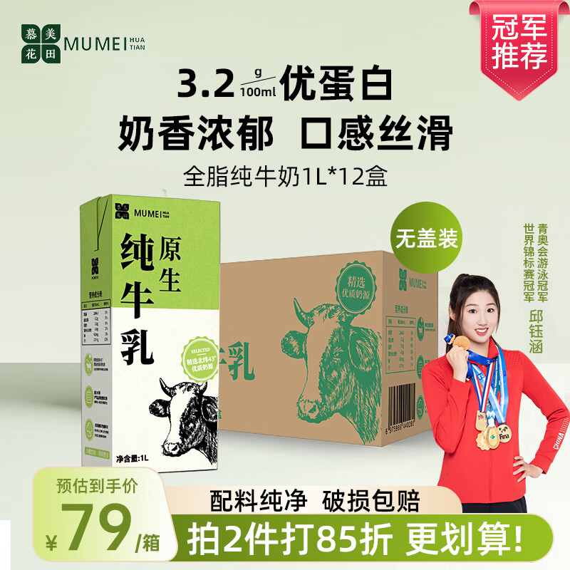 慕美花田 全脂純牛奶1Lx12盒整箱裝全脂牛奶 商用批發(fā)奶 無蓋 44.21元（需買2件，需用券）