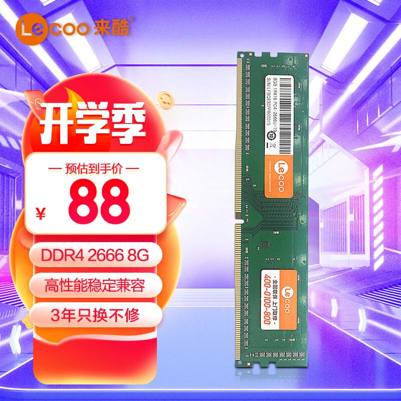 Lecoo 联想来酷（lecoo）8G 2666 DDR4台式机内存条 券后63.56元