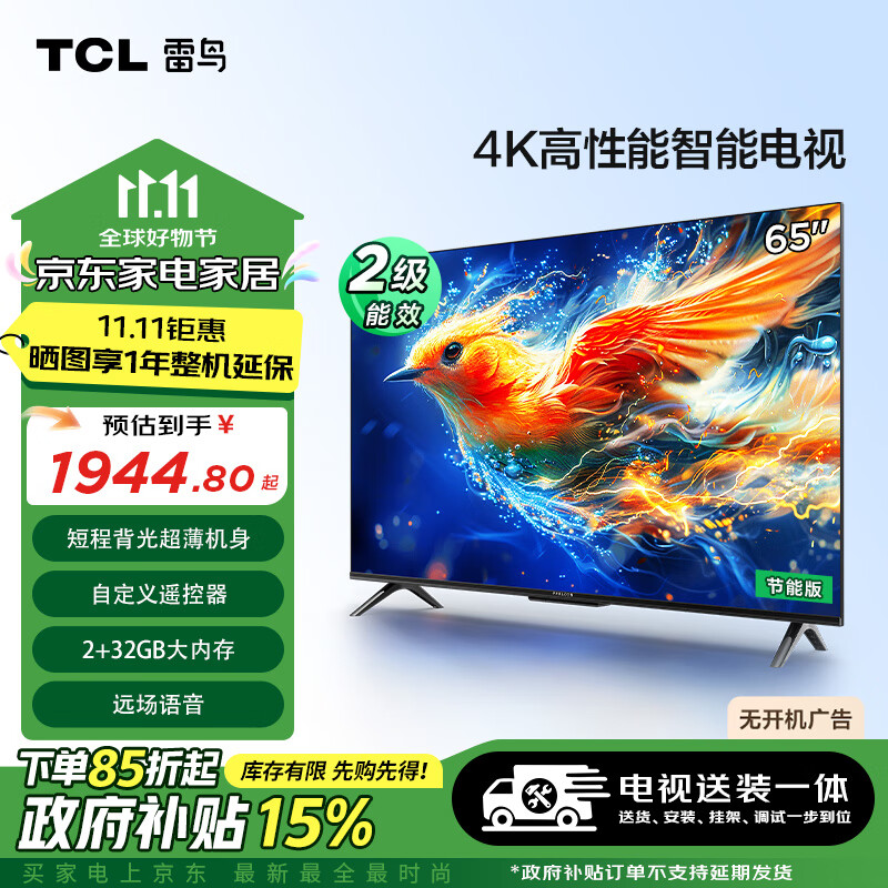 TCL 雷鳥 雀5 24款 節(jié)能版 65英寸電視 2+32GB 遠場語音 智能超薄平板電視機65F285C-J 1434.8元