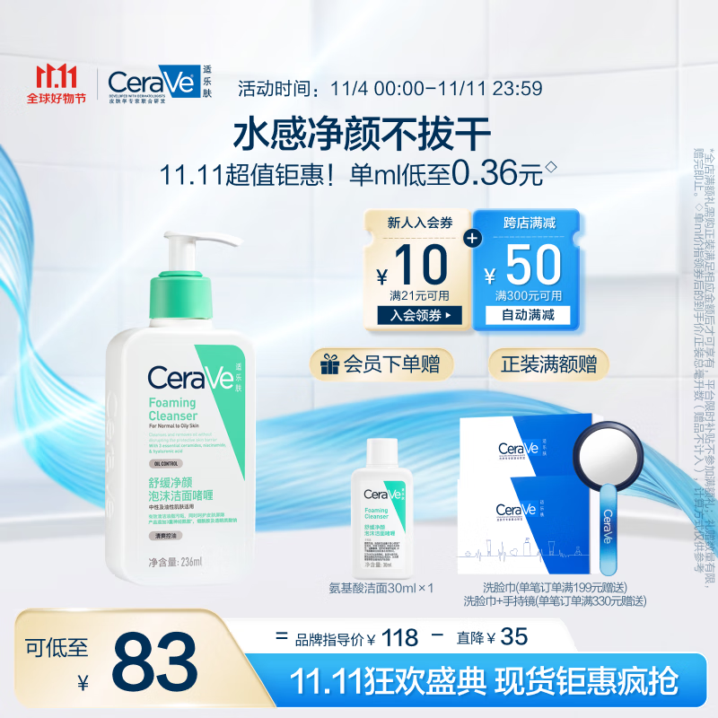 CeraVe 適樂(lè)膚 修護(hù)保濕凈顏泡沫啫喱 236ml 券后78元