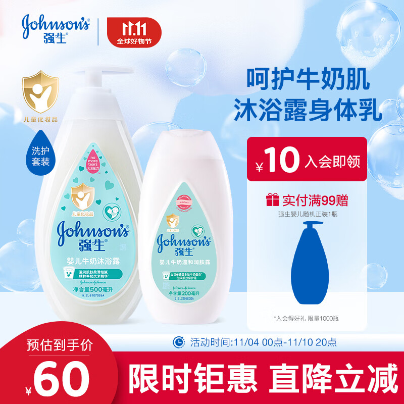 強(qiáng)生 Johnson）嬰兒牛奶沐浴露500ml+牛奶潤膚露200ml保濕舒緩 59.94元