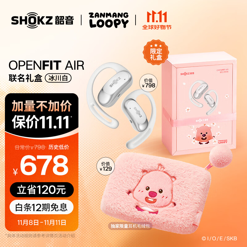 SHOKZ 韶音 OpenFit Air T511開放式耳機(jī) 掛耳式藍(lán)牙耳機(jī) 贊萌loopy聯(lián)名 冰川白禮盒 券后468元