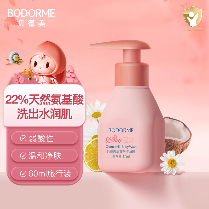 bodcrme 贝德美 蓝甘菊儿童沐浴露60ml 温和洁净 水润保湿 弱酸性男女孩宝宝通用 29.9元