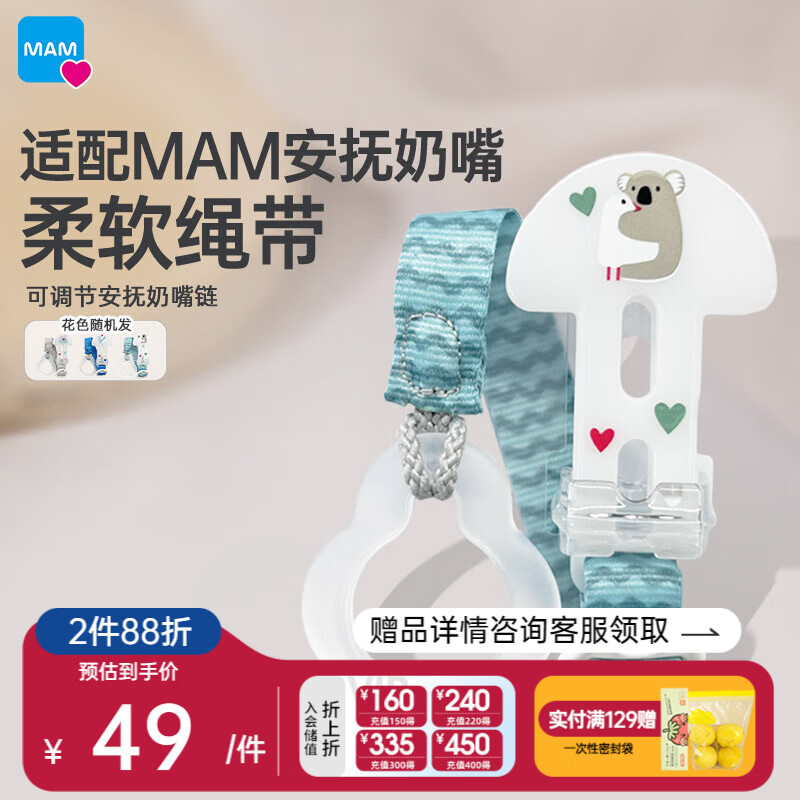 MAM 美安萌 安撫奶嘴防掉鏈 奶嘴夾 49.5元