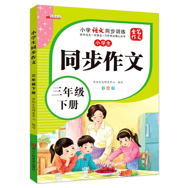 小學(xué)同步作文 一二三四五六年級上冊下冊寫作看圖說話寫話 作文書教輔指導(dǎo) 小學(xué)生同步作文-三年級下 ￥5