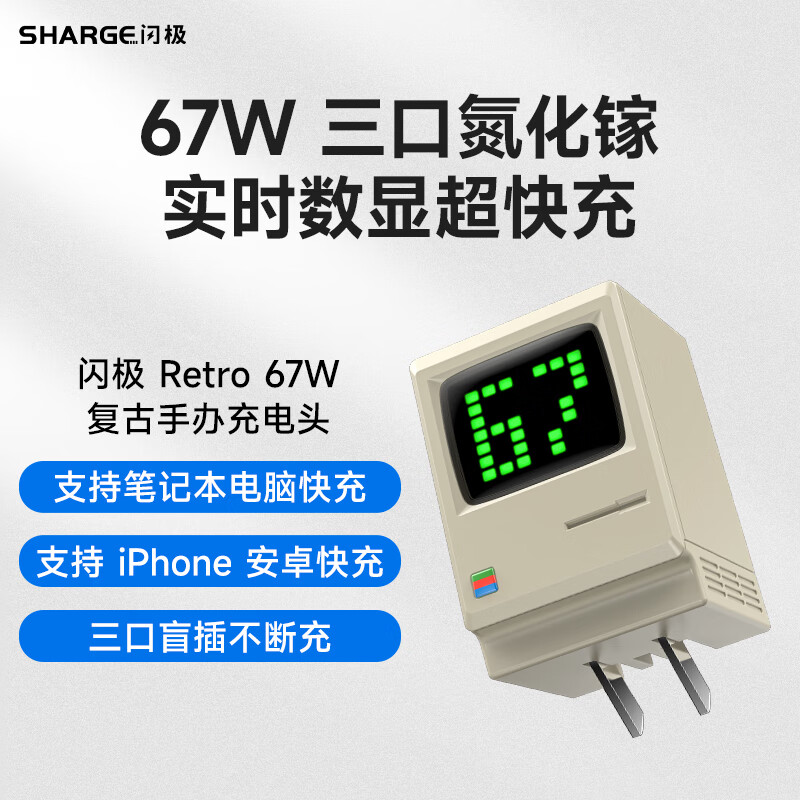 SHARGE 閃極 67W麥金塔氮化鎵充電器 券后242.06元