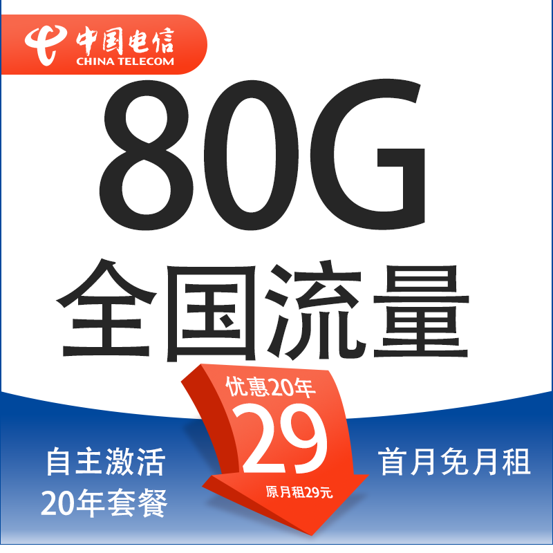 中國電信 封神卡 20年29元月租（80G全國流量+自助激活+首月免月租+5G套餐） 9.9元