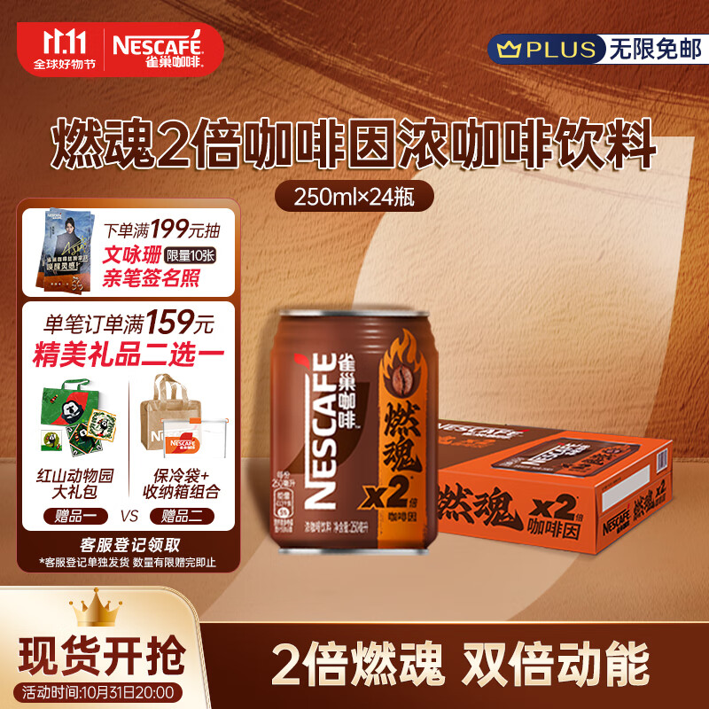 雀巢（Nestle）即飲咖啡飲料 燃魂2倍咖啡因濃黑咖啡 250ml*24罐裝 115元