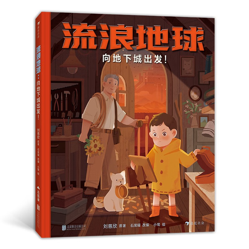 圖書秒殺、PLUS會員：流浪地球：向地下城出發(fā)！ 19.7元包郵（2.9折）