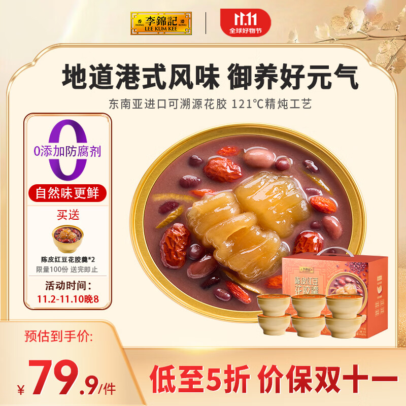 李錦記 陳皮紅豆花膠羹 252g*6盒裝 券后59.94元