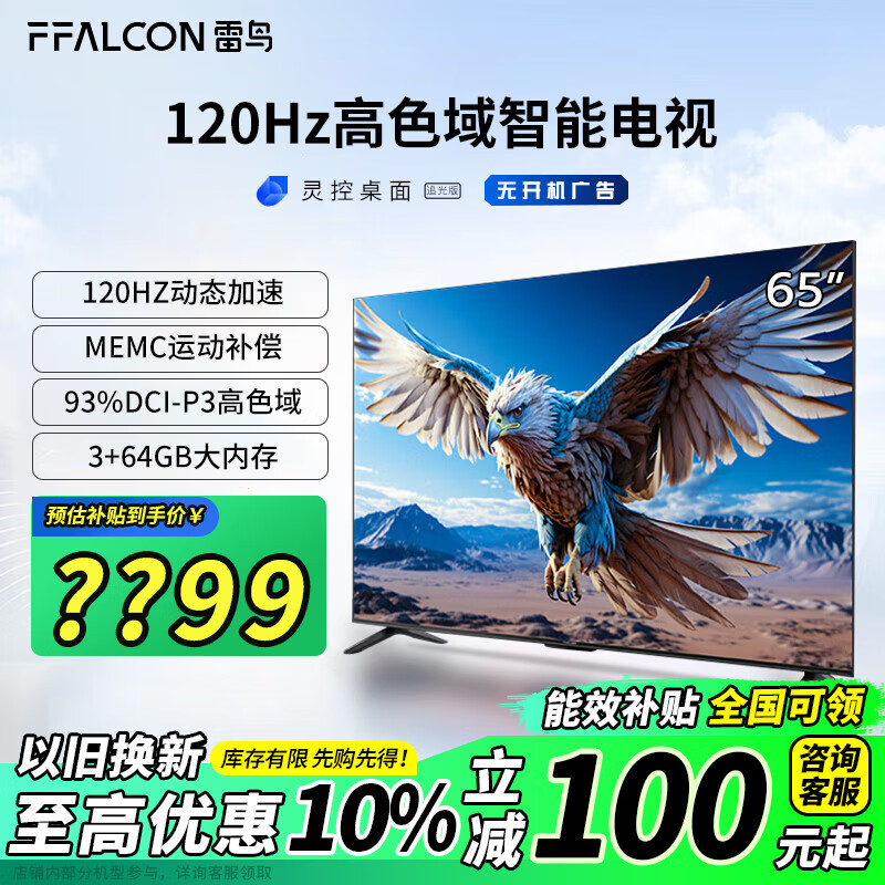 以舊換新補貼：FFALCON 雷鳥 鵬6 24款 65S375C 液晶電視 65英寸 4K（全國可發(fā)） 券后1675.36元