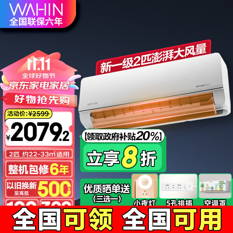 WAHIN 華凌 KFR-50GW/N8HL1 新一級能效 壁掛式空調(diào) 2匹 ￥1788.9