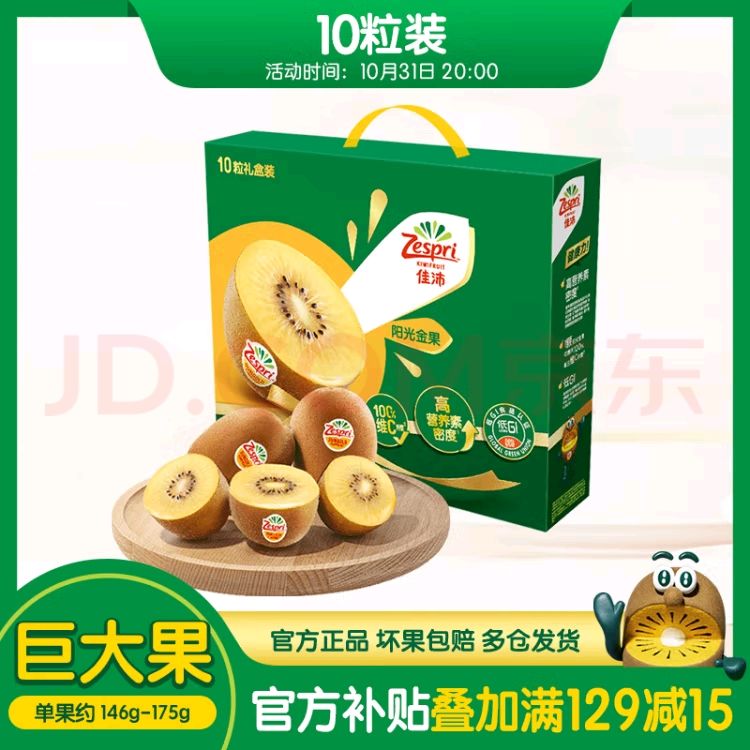 限移動端、京東百億補貼：Zespri 佳沛 新西蘭陽光金奇異果10粒禮盒巨大果單果約146-175g送禮水果禮盒 77.12元