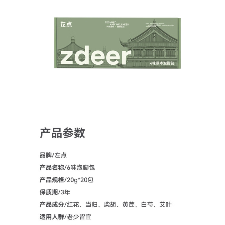 zdeer 左點(diǎn) 紅花艾葉泡腳藥包 6味1盒20包 券后9.9元