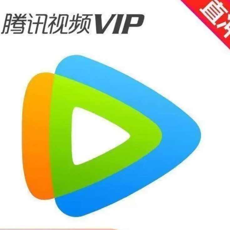 雙11狂歡：騰訊視頻VIP會員12個月會員年卡 不支持電視端 填QQ或微信 138元（需領券）