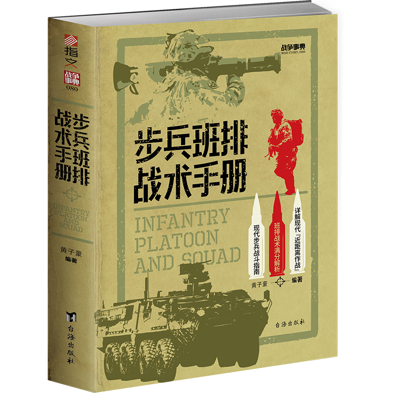 步兵班排戰(zhàn)術(shù)手冊 ￥61.39