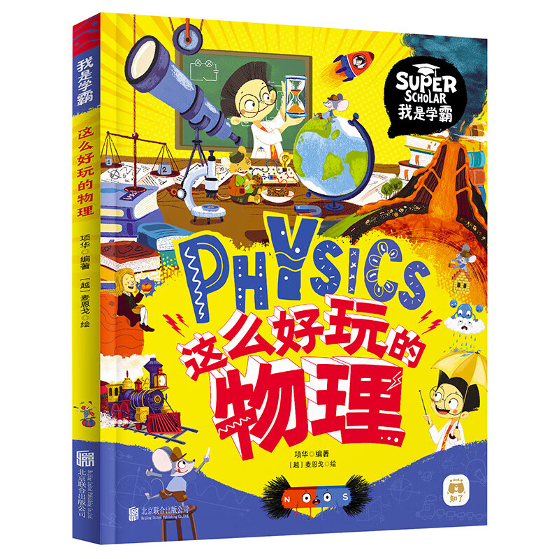 日知图书 这么好玩的物理 我是学霸 给孩子的物理启蒙科普绘本 9.75元