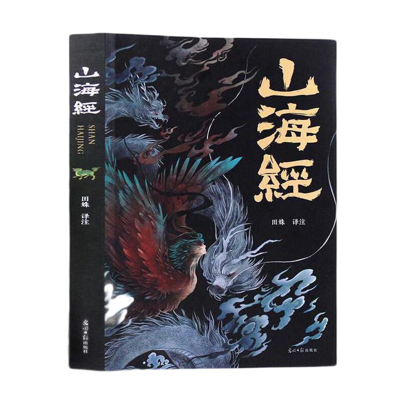 《山海经》（译注彩图版） 9.9元