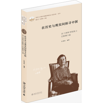 在歷史與現(xiàn)實(shí)間探尋中國(guó)：法蘭西科學(xué)院院士巴斯蒂口述 27.09元