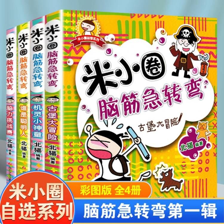 系列自選】米小圈套裝上學(xué)記全套 一二三四年級 米小圈大語文漫畫歷史成語腦筋急轉(zhuǎn)彎口算日記趣味猜謎語姜 26.8元