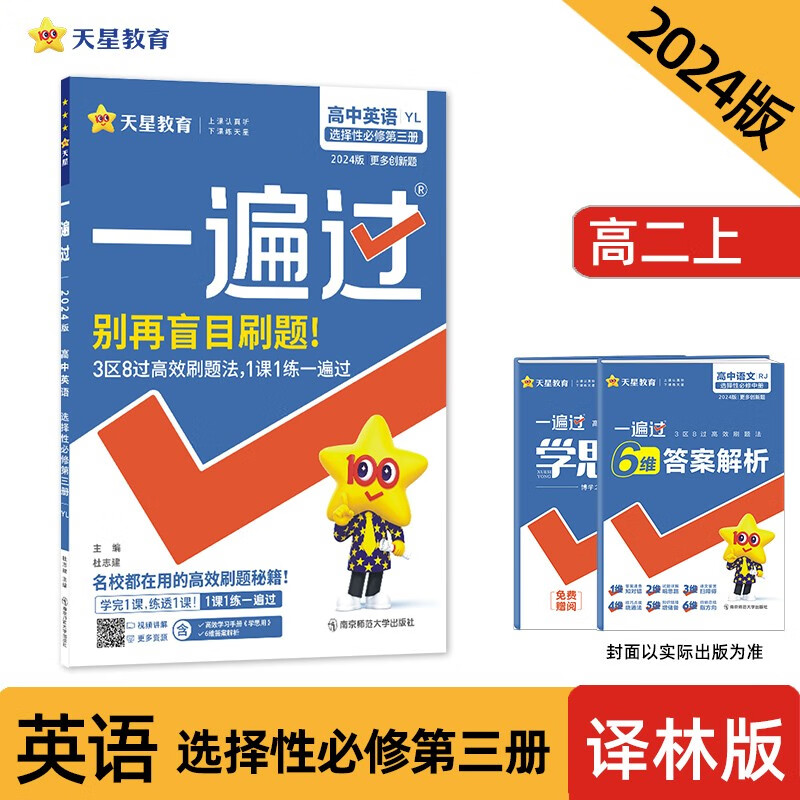 一遍过 选择性必修 第三册 英语 YL （新教材）2024年新版 天星教育 36.64元