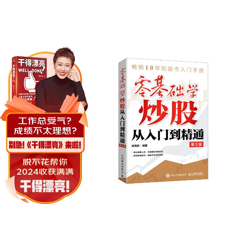 零基礎(chǔ)學(xué)炒股從入門到精通 第三版 24.9元