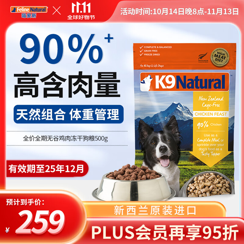 K9Natural 寵源新 K9 Natural狗糧 雞肉500g 全階段通用犬凍干主糧新西蘭原裝進(jìn)口 券后188元