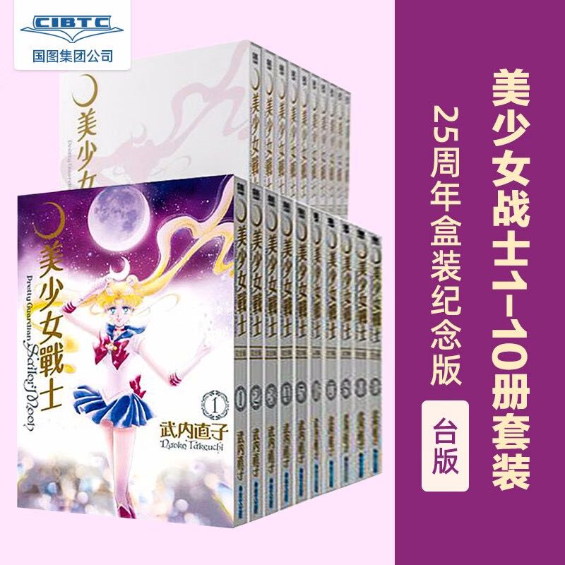 《美少女战士》（完全版1-10册套装、25周年盒装纪念版、台版） 券后887.8元