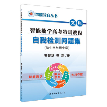 中公版·智能教育叢書：智能數(shù)學(xué)高考特訓(xùn)教程·自我檢測問題集（文科） 16.45元