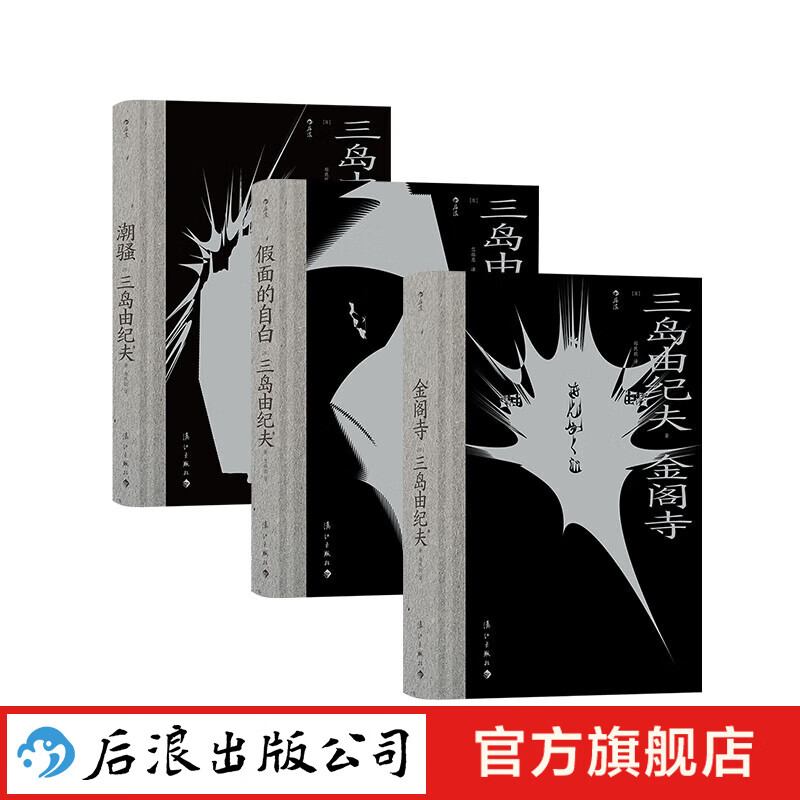 三島由紀夫毀滅美學3冊 潮騷+假面的自白+金閣寺 日本文學小說書籍 后浪正版 券后80元