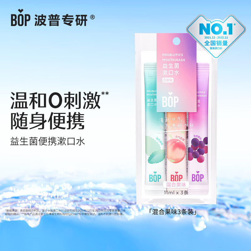 BOP 波普专研 益生菌条装漱口水便携3条/包 19.9元