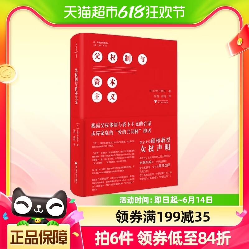 父权制与资本主义 上野千鹤子 著 女权声明 券后130.4元