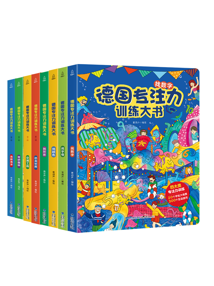 限移動端：《德國專注力訓練大書》（套裝共8冊） 58元