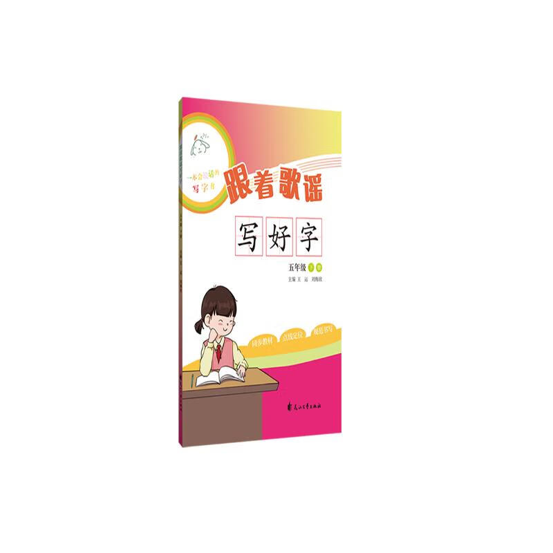 跟著歌謠寫好字（五年級下冊） 12.94元