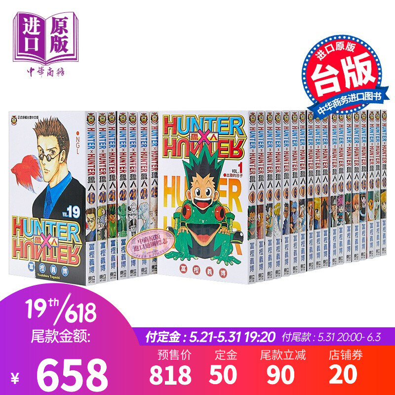 《HUNTER x HUNTER 獵人》（1-37冊）臺版 券后729元