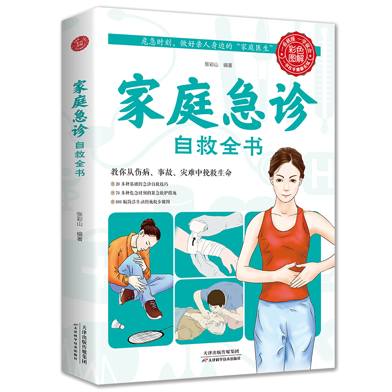 《家庭急診自救全書(shū)》 7.5元