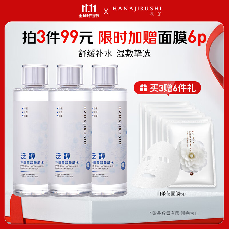 HANAJIRUSHI 花印 泛醇舒缓莹润美肌水500ml 补水保湿水 24.97元（需买3件，需用券）