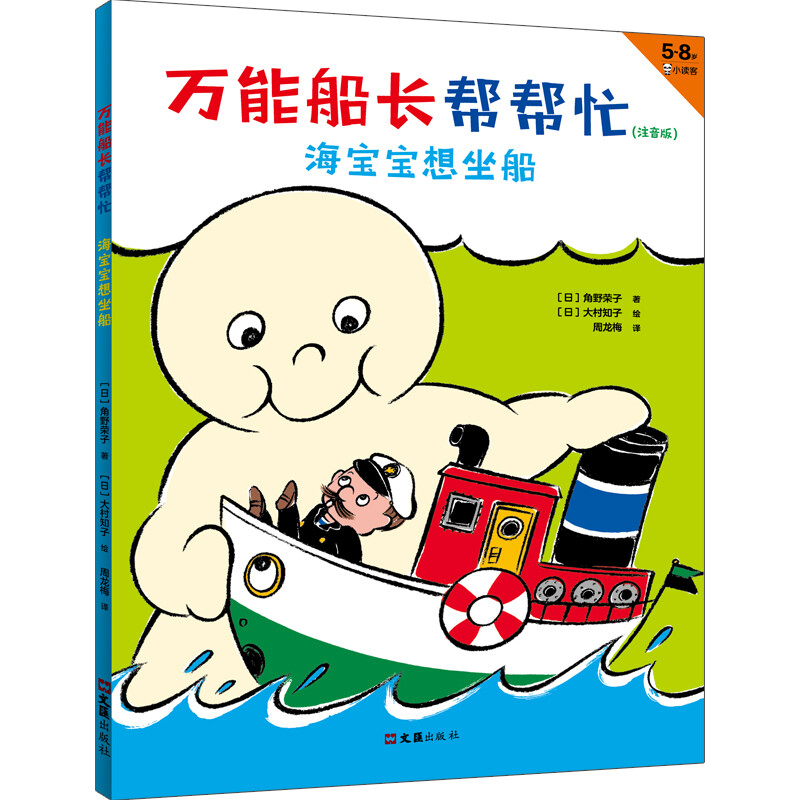 万能船长帮帮忙：海宝宝想坐船（注音版） 10.7元