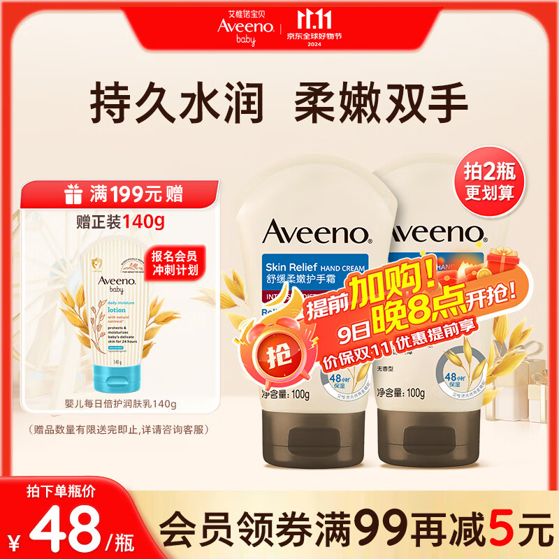 Aveeno 艾惟诺 天然燕麦舒缓柔嫩恒润护手霜 100g*2 券后90.8元