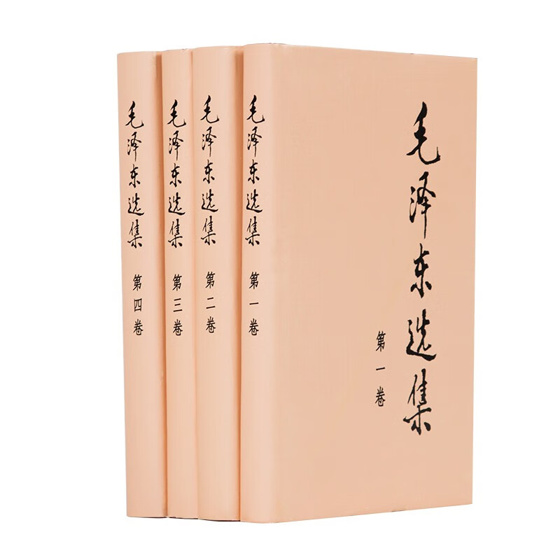 《毛澤東選集》（套裝全四冊）精裝版 119元